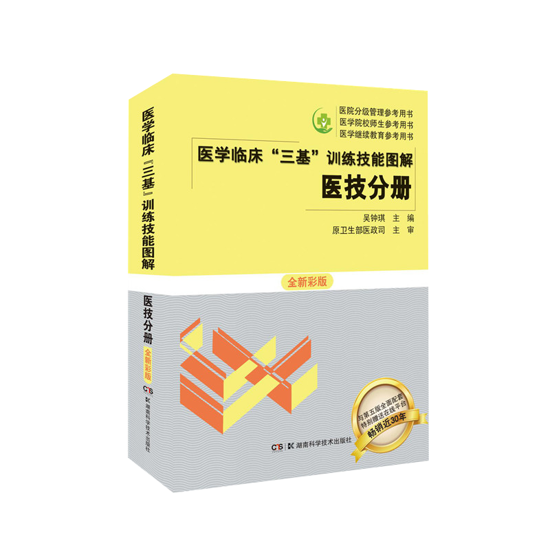 医学临床“三基”训练技能图解 医技分册 全新彩版 吴钟琪 编 医技人员规范化培训实践技能 湖南科学技术出版社9787571007843