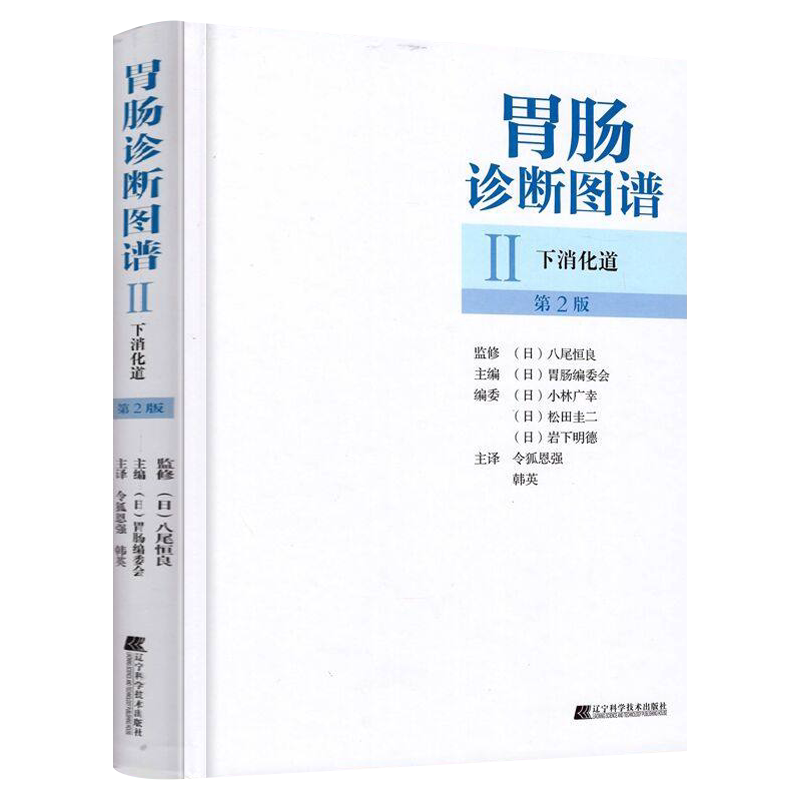 正版现货 胃肠诊断图谱 下消化道 第2版 (日)胃肠编委会 令狐恩强 韩英 胃肠病学诊断技术 临床胃肠病学图谱 辽宁科学技术出版社