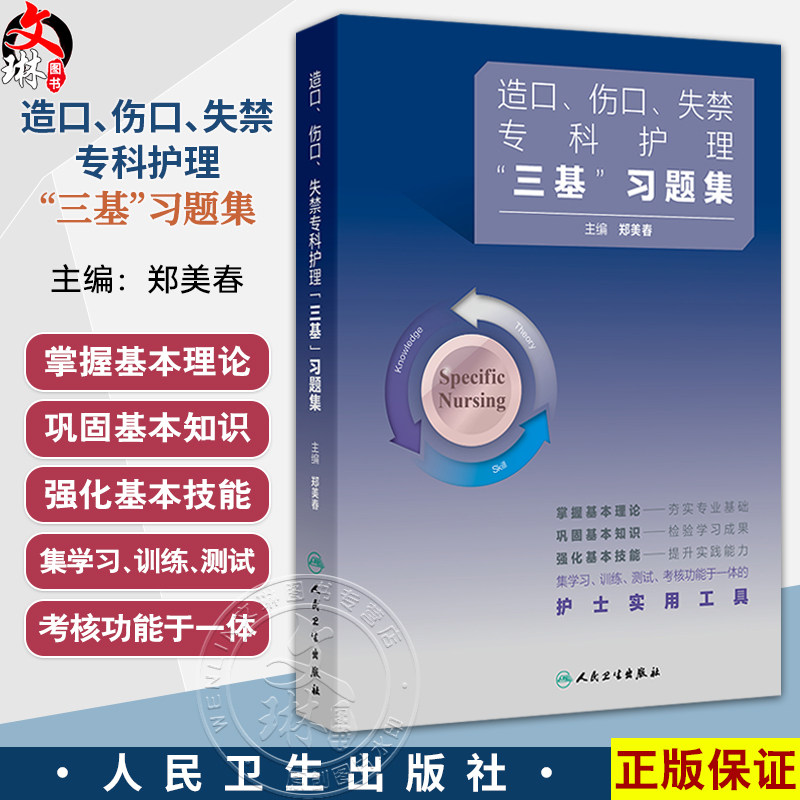 造口伤口失禁专科护理三基习题集 郑美春 主编 本书囊括造口伤口失禁专科绝大部分知识点 9787117388122 人民卫生出版社