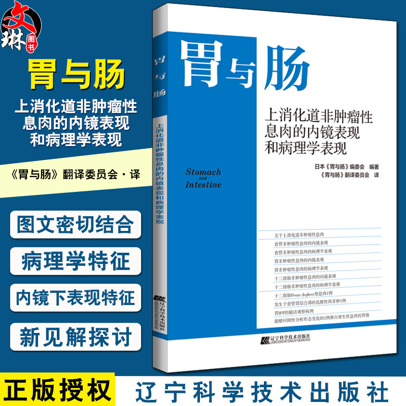 胃与肠上消化道非肿瘤性息肉