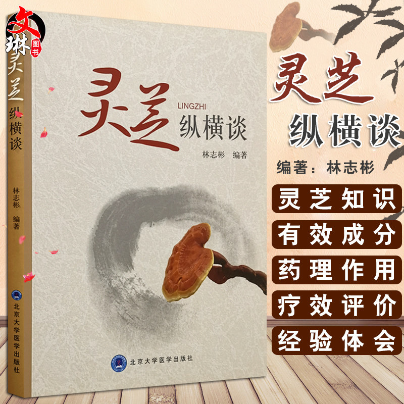 正版灵芝纵横谈林志彬编著