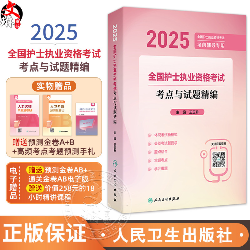 2025全国护士执业资格考试 考点与试题精编 2025全国护士执业资格考试 考前辅导专用 主编王玉升 9787117368995人民卫生出版社
