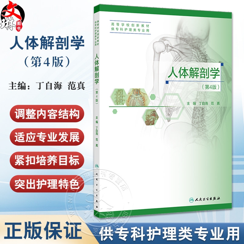 人体解剖学第4版 第四版创新教材专科 高职 高等学校创新教材 供专科护理类专业用 主编丁自海 范真 人民卫生出版社9787117365826