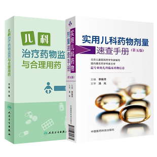 儿科治疗药物监测与合理用药+实用儿科药物剂量速查手册 第五版 2本装 儿科临床药物信息 科学 儿科TDM定义目的流程申请模板方法学