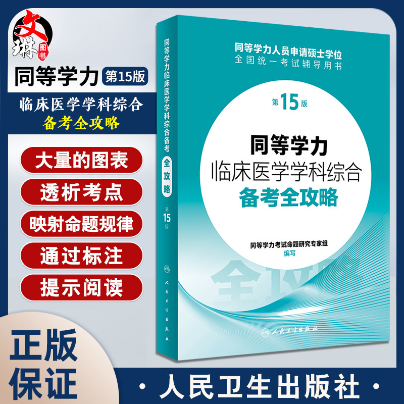同等学力临床医学学科综合备考全