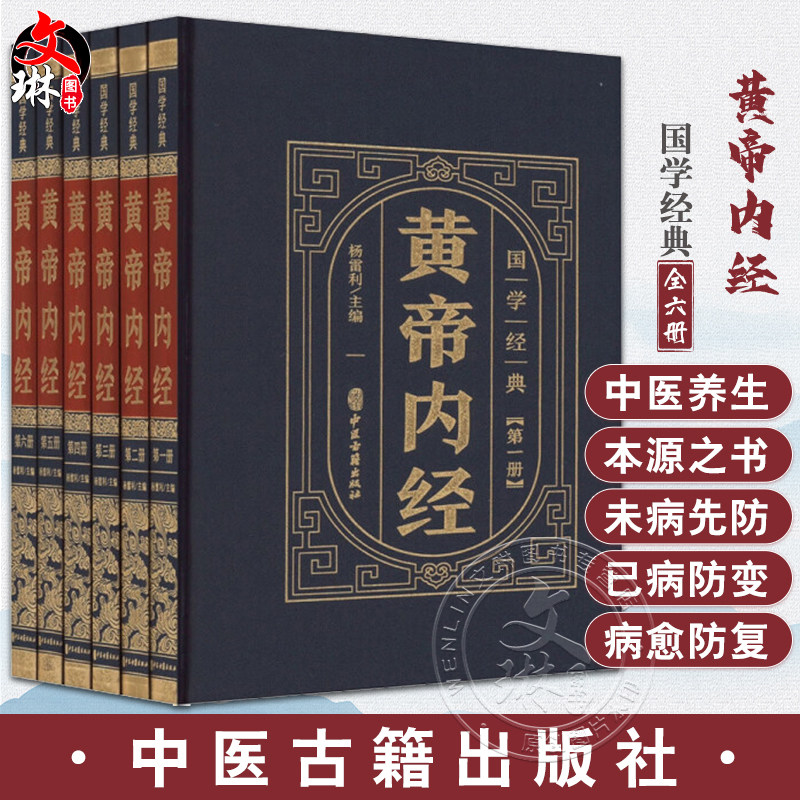 国学经典黄帝内经全6册
