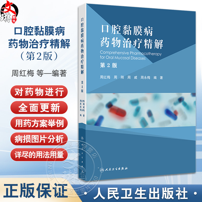口腔黏膜病药物治疗精解第2版