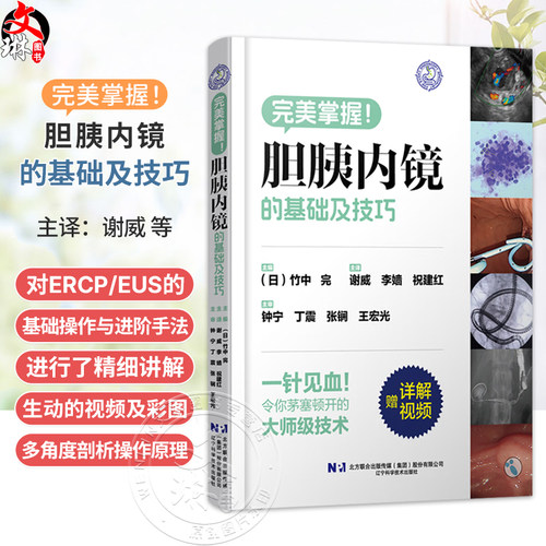 胆胰内镜的基础及技巧 谢威 李婧 祝建红 主译 对ERCP/EUS的基础操作与进阶手法进行了精细讲解等9787559136640辽宁科学技术出版社