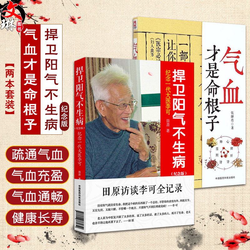 2册气血命根子捍卫生病纪念版