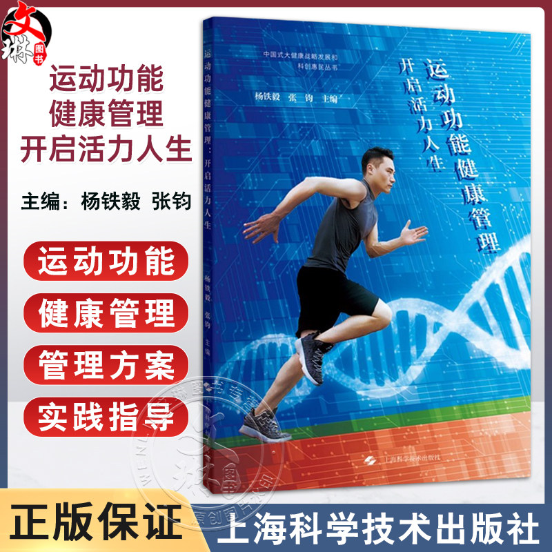 运动功能健康管理：开启活力人生 杨铁毅 张钧 主编 深入探讨了运动在预防慢性疾病如心血管疾病 等方面的作用 上海科学技术出版社