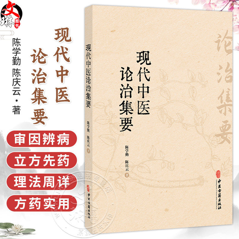 现代中医论治集要 陈学勤 陈庆云 著 病因病理部 外邪病因 七情内伤 病变辨识 气道系统堵塞等 9787515231570中医古籍出版社