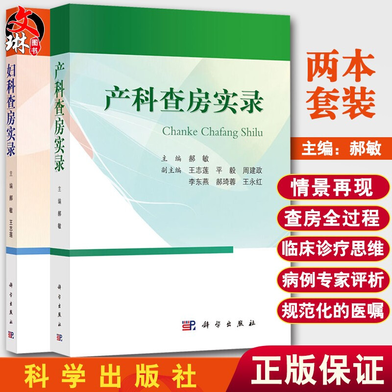 正版现货产科查房实录+妇科查房实录 2本套装妇产科查房诊治思路和对病情的分析妇产科临床查房手册科学出版社-封面