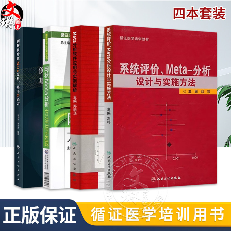 meta分析4本Meta分析软件应用与实例解析例解贝叶斯Meta分析基于R语言网状Meta分析方法与实践系统评价meta分析设计与实施方法