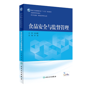 现货速发 食品安全与监督管理 国家健康卫生委员会 十三五 规划教材全国高等学校教材 大学教材 李颖 人民卫生出版社9787117270304