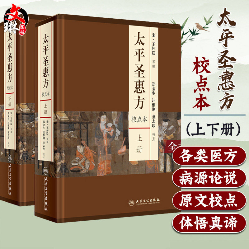 正版 太平圣惠方 上下册 校点本 宋 王怀隐等编 郑金生等校点 中医参考书 人民卫生出版社 各科医方脉法药物针灸经络腧穴中医古籍