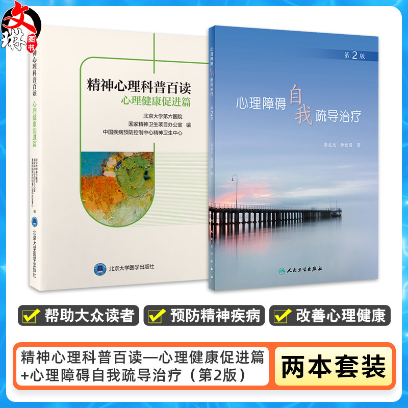 全2册 精神心理科普百读—心理健康促进篇+心理障碍自我疏导治疗(第2版)2本套装 情绪管理家庭校园人际职场心理学书籍