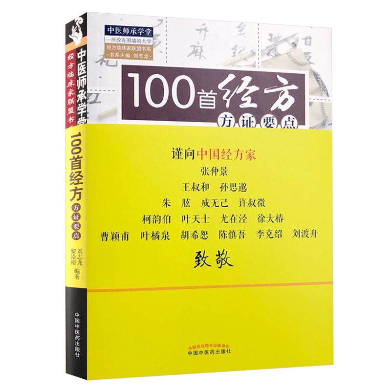 100首经方方证要点 中医师承学堂 刘志龙 黎崇裕编著 中国中医药出版社 中医 伤寒论经方药方方歌解医案 经方方证