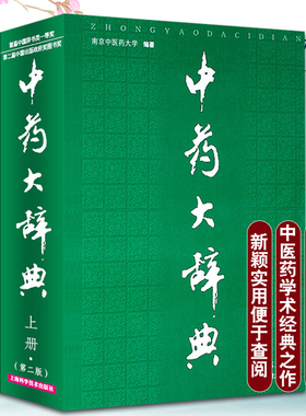 中药大辞典第二2版上下册中医药学现代大词典全集药材鉴定化学成分理作用炮制现代临床研究功用主治用法用量选方临床报道各家论述