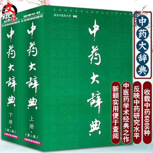 中药大辞典第二2版上下册中医药学现代大词典全集药材鉴定化学成分理作用炮制现代临床研究功用主治用法用量选方临床报道各家论述
