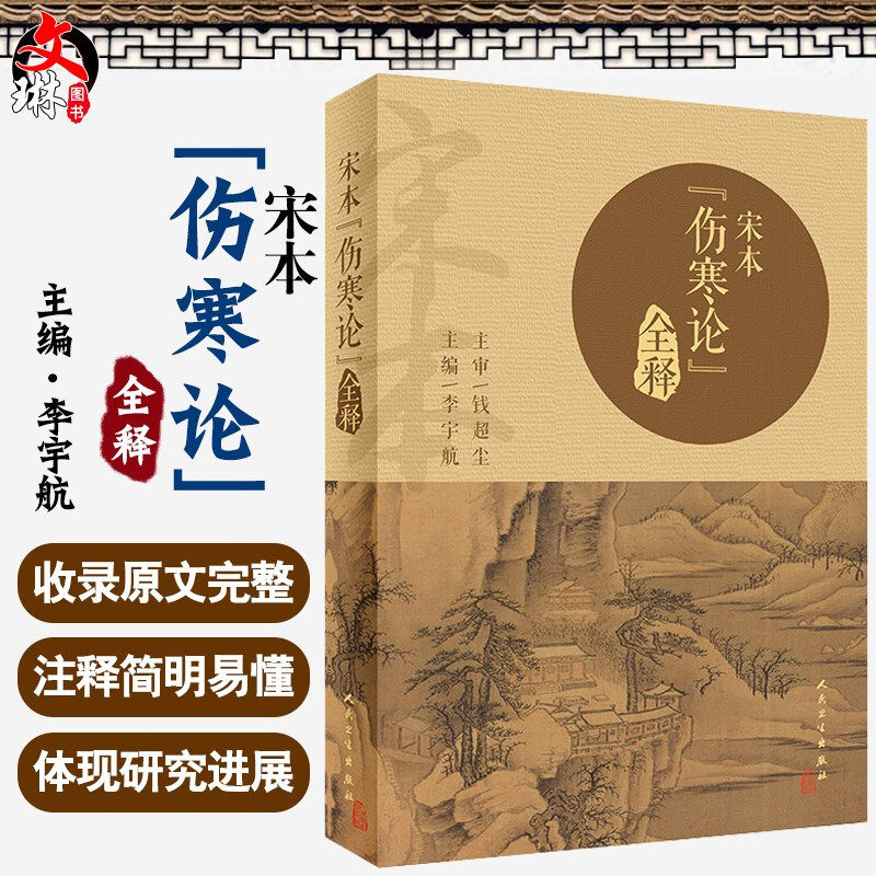 宋本 伤寒论 全释 李宇航 主编 中医 中医学基础 中医院校师生 临床