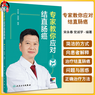 专家教你应对结直肠癌 宋永春 党诚学 结直肠癌基础知识科普读物 相关生活习惯与预防治疗方法预后 人民卫生出版社9787117361330