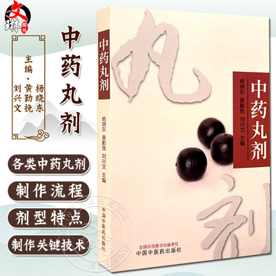 中药丸剂刘兴文等全国百佳图