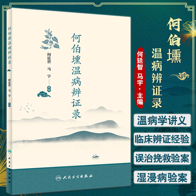 何伯壎温病辨证录人民卫生出版社