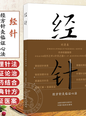 经针:经方针灸临证心法 杜延军 赵瑞霞 主编 刘清泉 针灸学 中医入门 临床书籍 临床医学 9787524701583中国中医药出版社