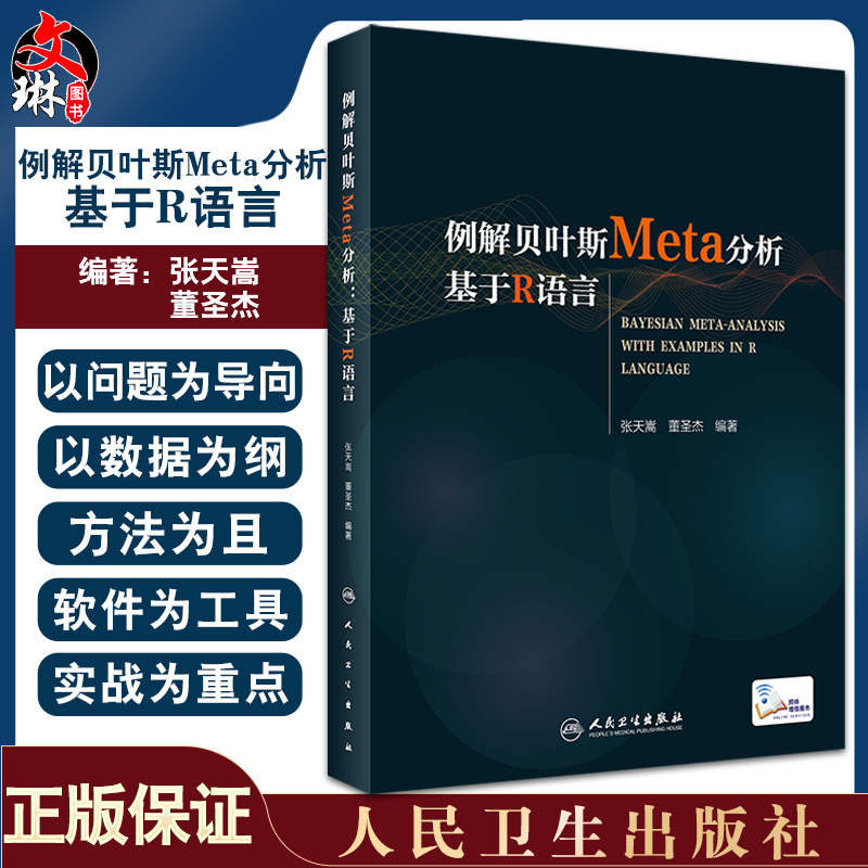 例解贝叶斯Meta分析 基于R语言 贝叶斯统计的常见算法 R 软件应用入门 张天嵩 董圣杰 编著 9787117323635 人民卫生出版社