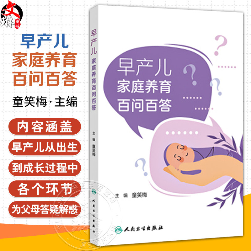 早产儿家庭养育百问百答 童笑梅 早产儿从出生到成长过程中各个环节 喂养等疾病和疫苗的注意事项 人民卫生出版社9787117375047