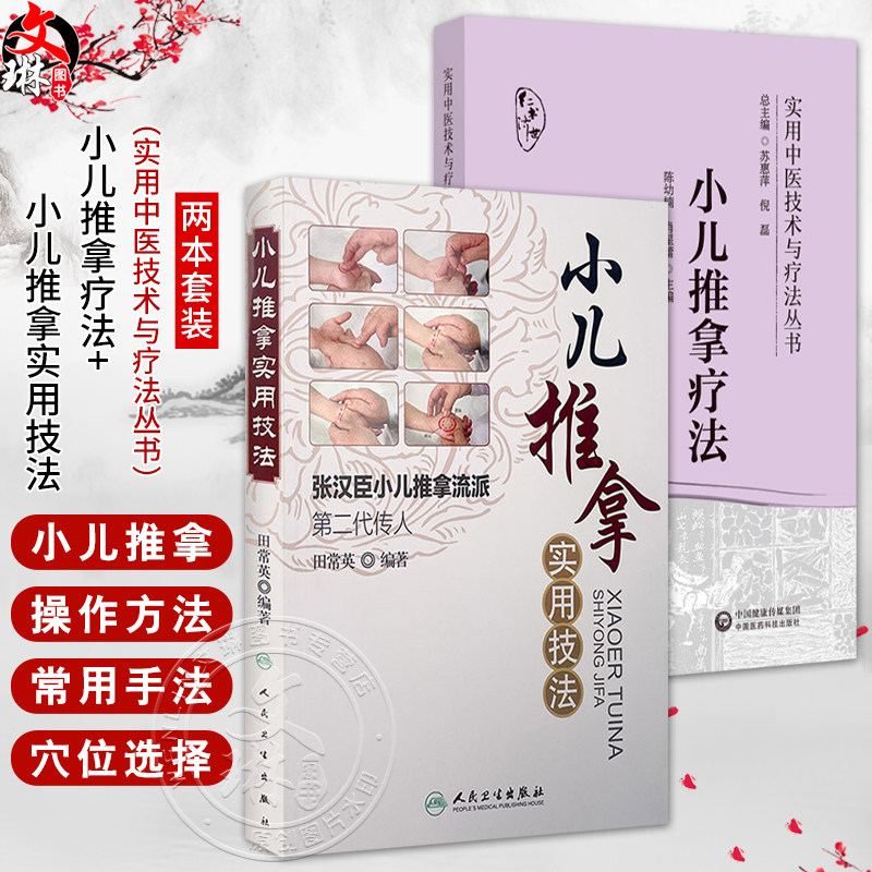 全2册 小儿推拿疗法 实用中医技术与疗法丛书+小儿推拿实用技法 赠小儿推拿视频 适合基层医生和患儿家长临证参考 小儿常见病治疗