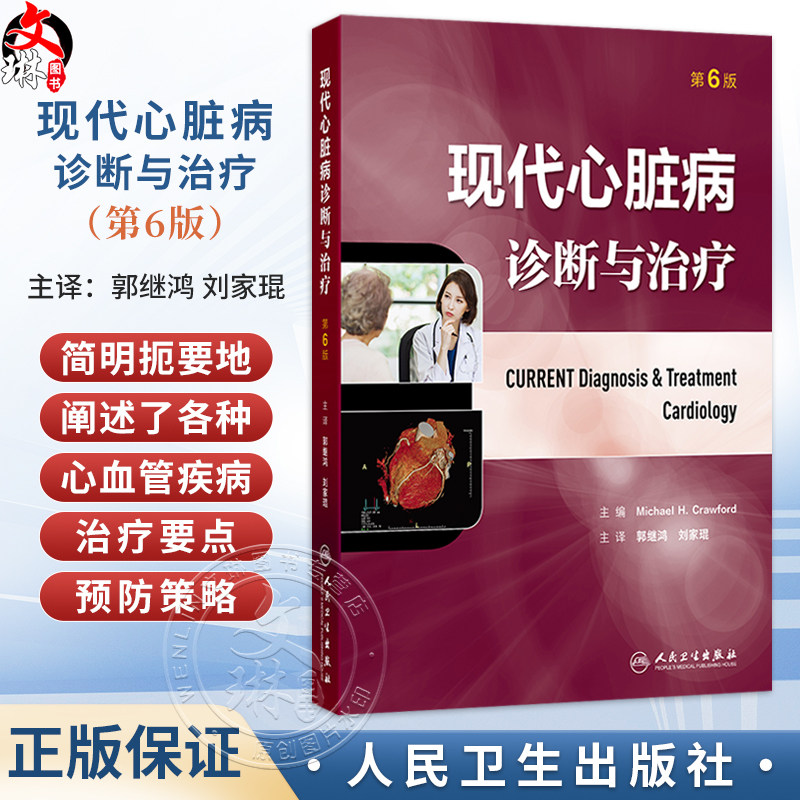 现代心脏病诊断与治疗 第6六版 郭继鸿 刘家琨 主译 简明扼要地阐述了各种心血管疾病的治疗要点 9787117390552 人民卫生出版社