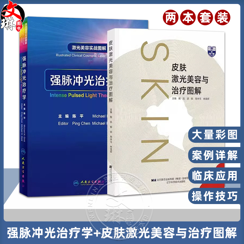 强脉冲光治疗学+皮肤激光美容