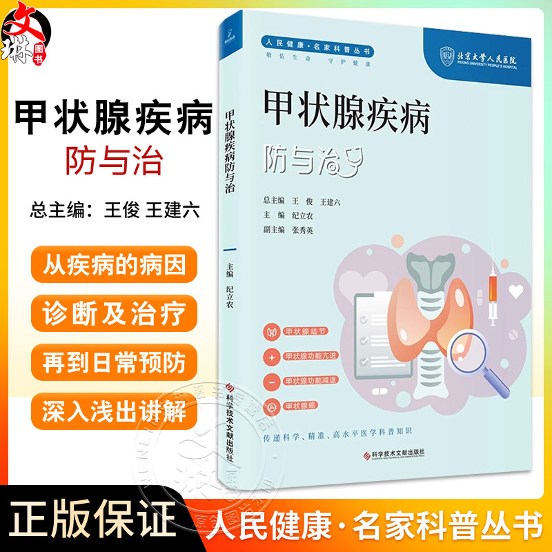 甲状腺疾病防与治人民健康
