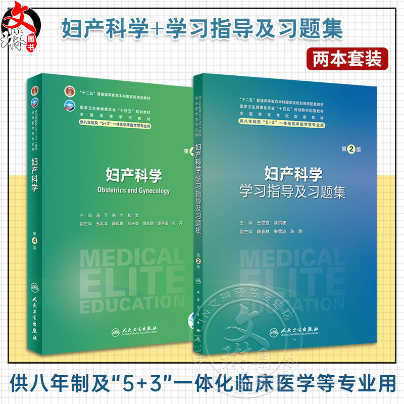 全2册 妇产科学学习指导及习题集第2版+妇产科学第4版 全国高等学校配套教材 供八年制及5+3一体化临床医学等专业用 人民卫生出版