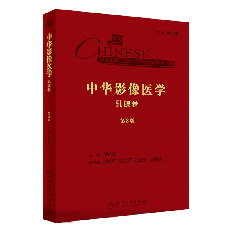 现货 中华影像医学 乳腺卷 第3版 第三版 影像医学 放射医学 住院医师培养 周纯武主编 人民卫生出版社9787117290661