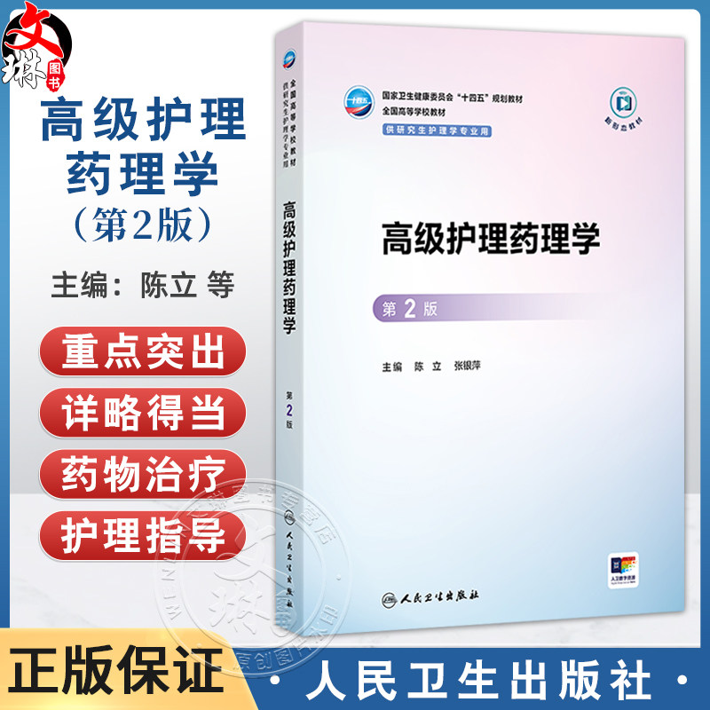 高级护理药理学 第2二版 十四五规划教材 全国高等学校教材 陈立 张银萍 供研究生护理学专业用 9787117383714 人民卫生出版社