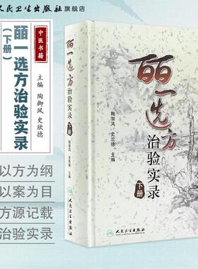 皕一选方治验实录（下册）陶御风 主编 是中医各科临床医生提高临床疗效必备的医案书 中医学 9787117132237 人民卫生出版社