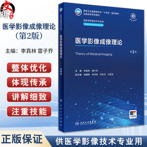 医学影像成像理论第2版李真林