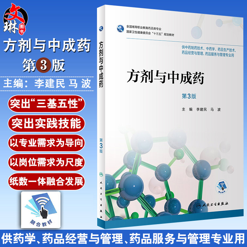 方剂与中成药 第三3版 全国高等职业教育药品类专业 李建民 马波主编 人民卫生出版社9787117253239 供中药制药技术中药学等专业用