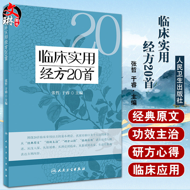 临床实用经方20首 张哲 于睿 伤寒论临床常用经方基本理论原文功效主治 中医初学者高校学生可参考 人民卫生出版社9787117340793