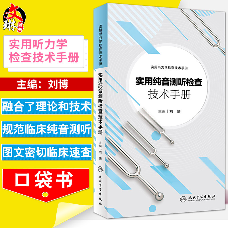 实用纯音测听检查技术手册 刘博 耳鼻咽喉科案头参考书籍 听力学 纯音测听技术 听力图 临床 听力测试 实用听力学 人民卫生出版社