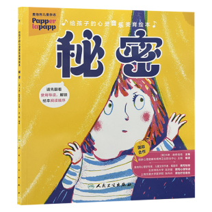 卡琳.赫希柏格 秘密 配有情绪卡片及讲义指导家长帮助孩子共同解决不良情绪 心理问题 社 给孩子 人民卫生出版 心灵音乐美育绘本