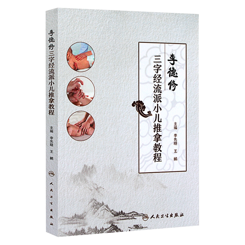现货正版  李德修三字经流派小儿推拿教程 李先晓 王鹂主编 人民卫生出版社9787117232043