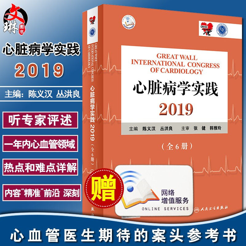 心脏病学实践2019全6册陈义汉丛洪良主编心血管内科医师案头参考书长城心脏病学会议人民卫生出版社9787117288712