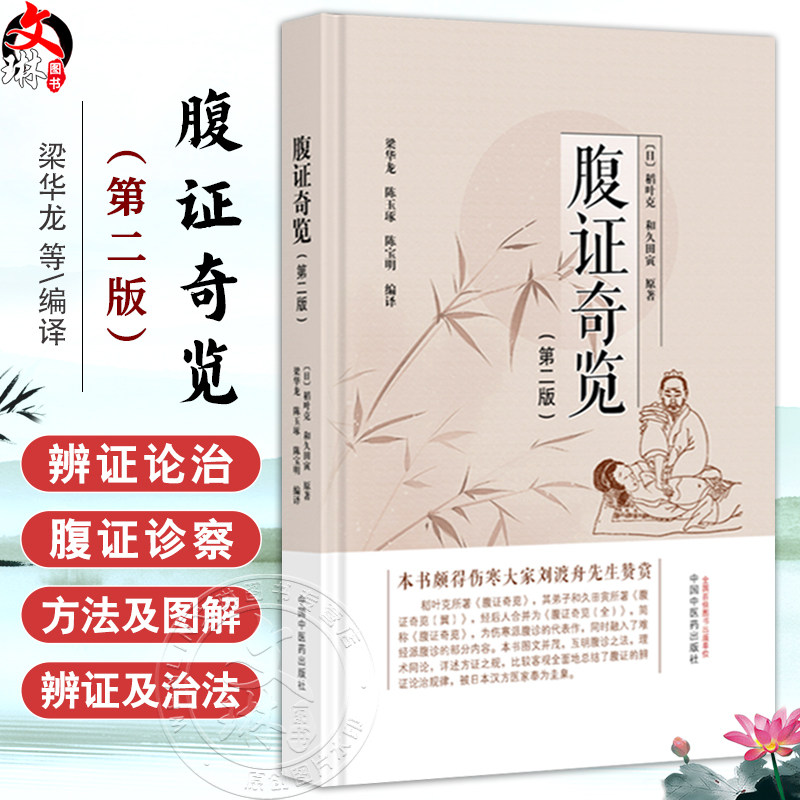 腹证奇览 第2二版 (日)稻叶克 (日)和久田寅 原著 梁华龙 陈玉琢 陈宝明 编译 伤寒派腹诊中医诊断学 临床医学 中国中医药出版社