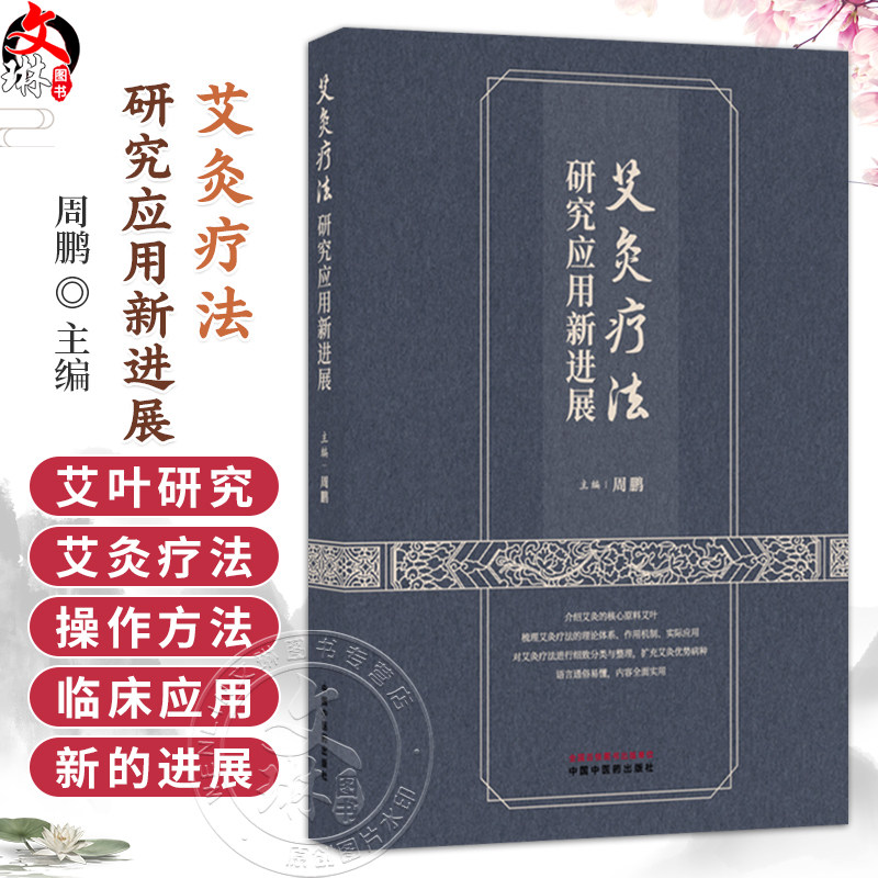 艾灸疗法研究应用新进展 周鹏 主编 本书针对每一个优势病种都提供了详细的艾灸治疗操作方法 适合在大众中普及 中国中医药出版社