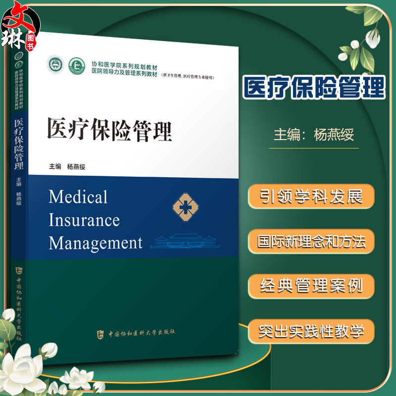医疗保险管理协和系列规划