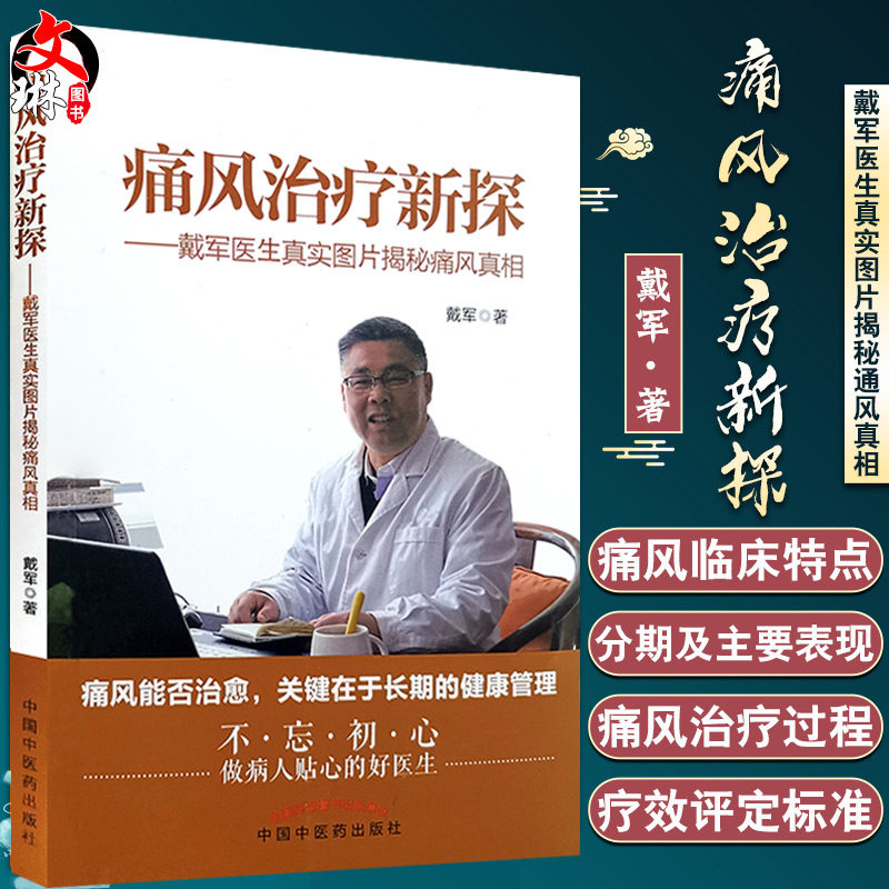 痛风治疗新探 戴军医生真实图片解密痛风真相 戴军著 中国中医药出版社9787513263139