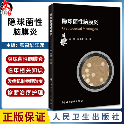 隐球菌性脑膜炎彭福华江滢